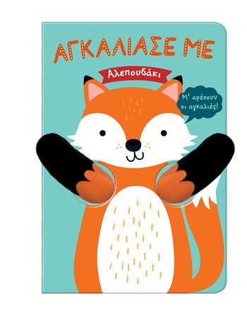 ΑΓΚΑΛΙΑΣΕ ΜΕ - ΑΛΕΠΟΥΔΑΚΙ  Aktivitäten - Basteln