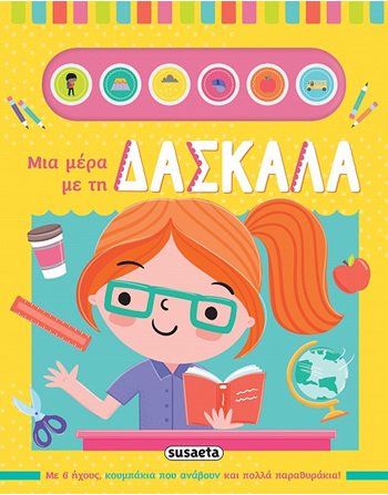 ΜΙΑ ΜΕΡΑ ΜΕ ΤΗ ΔΑΣΚΑΛΑ  Παραμύθια