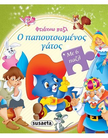ΦΤΙΑΧΝΩ ΠΑΖΛ - Ο ΠΑΠΟΥΤΣΩΜΕΝΟΣ ΓΑΤΟΣ  Δραστηριοτήτων - Κατασκευών
