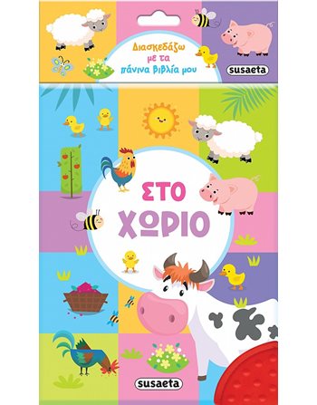 ΣΤΟ ΧΩΡΙΟ  Δραστηριοτήτων - Κατασκευών