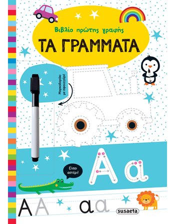 ΒΙΒΛΙΟ ΠΡΩΤΗ ΓΡΑΦΗΣ - ΤΑ ΓΡΑΜΜΑΤΑ  Δραστηριοτήτων - Κατασκευών