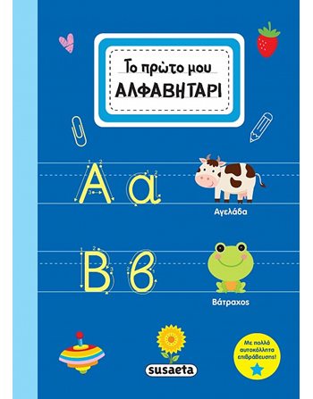 ΤΟ ΠΡΩΤΟ ΜΟΥ ΑΛΦΑΒΗΤΑΡΙ  Δραστηριοτήτων - Κατασκευών