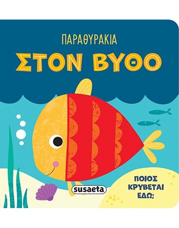 ΠΑΡΑΘΥΡΑΚΙΑ - ΣΤΟΝ ΒΥΘΟ  Δραστηριοτήτων - Κατασκευών