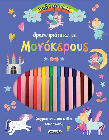 ΠΟΛΥΧΡΩΜΕΣ ΔΡΑΣΤΗΡΙΟΤΗΤΕΣ ΜΕ ΜΟΝΟΚΕΡΟΥΣ  Aktivitäten - Basteln