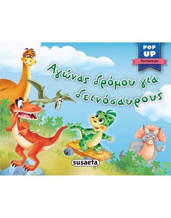 ΑΓΩΝΑΣ ΔΡΟΜΟΥ ΓΙΑ ΔΕΙΝΟΣΑΥΡΟΥΣ  Aktivitäten - Basteln