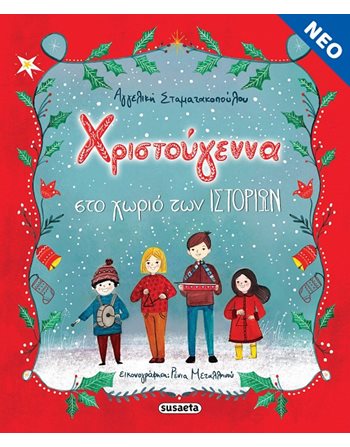 ΧΡΙΣΤΟΥΓΕΝΝΑ ΣΤΟ ΧΩΡΙΟ ΤΩΝ ΙΣΤΟΡΙΩΝ  Παραμύθια