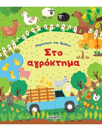 ΠΑΡΑΤΗΡΩ ΚΑΙ ΒΡΙΣΚΩ - ΣΤΟ ΑΓΡΟΚΤΗΜΑ  Δραστηριοτήτων - Κατασκευών