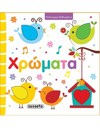 ΠΟΛΥΧΡΩΜΑ ΒΙΒΛΙΑΡΑΚΙΑ - ΧΡΩΜΑΤΑ  Δραστηριοτήτων - Κατασκευών