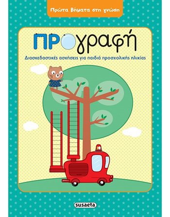 ΠΡΩΤΑ ΒΗΜΑΤΑ ΣΤΗ ΓΝΩΣΗ - ΠΡΟΓΡΑΦΗ  Aktivitäten - Basteln
