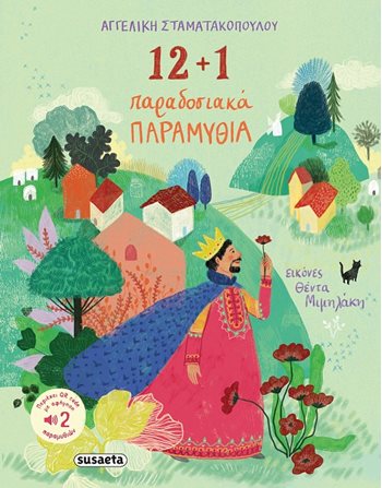 12 + 1 ΠΑΡΑΔΟΣΙΑΚΑ ΠΑΡΑΜΥΘΙΑ  Παραμύθια