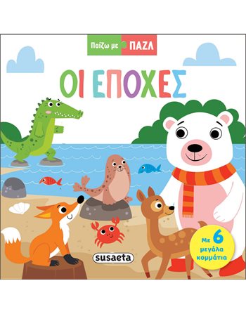 ΠΑΙΖΩ ΜΕ ΠΑΖΛ - ΟΙ ΕΠΟΧΕΣ  Δραστηριοτήτων - Κατασκευών