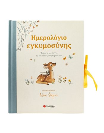 ΗΜΕΡΟΛΟΓΙΟ ΕΓΚΥΜΟΣΥΝΗΣ  Οικογένεια - Ανατροφή Παιδιών- Εγκυμοσύνη