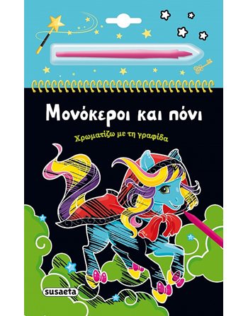 ΜΟΝΟΚΕΡΟΙ ΚΑΙ ΠΟΝΙ  Aktivitäten - Basteln