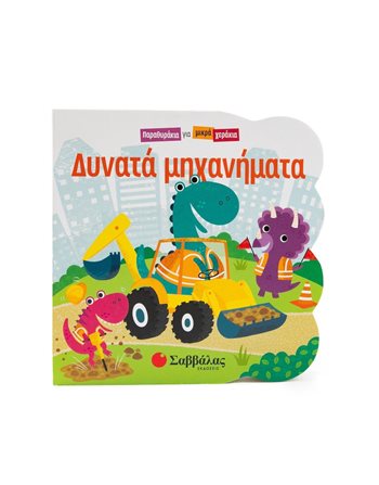 ΔΥΝΑΤΑ ΜΗΧΑΝΗΜΑΤΑ  Δραστηριοτήτων - Κατασκευών