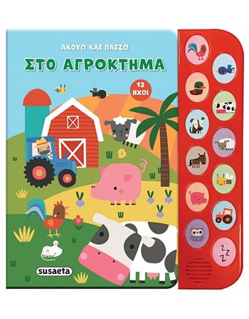 ΑΚΟΥΩ ΚΑΙ ΠΑΙΖΩ - ΣΤΟ ΑΓΡΟΚΤΗΜΑ  Bücher mit Musik - Klängen