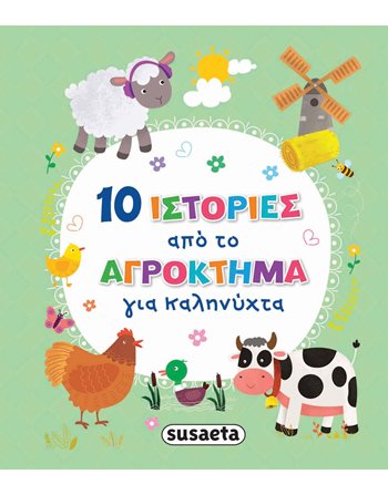 10 ΙΣΤΟΡΙΕΣ ΑΠΟ ΤΟ ΑΓΡΟΚΤΗΜΑ ΓΙΑ ΚΑΛΗΝΥΧΤΑ  Παραμύθια