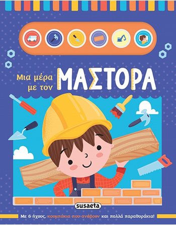 ΜΙΑ ΜΕΡΑ ΜΕ ΤΟΝ ΜΑΣΤΟΡΑ  Παραμύθια