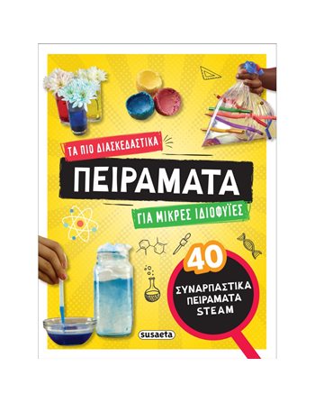 ΤΑ ΠΙΟ ΔΙΑΣΚΕΔΑΣΤΙΚΑ ΠΕΙΡΑΜΑΤΑ ΓΙΑ ΜΙΚΡΕΣ ΙΔΙΟΦΥΪΕΣ  Γνώσεων - Εγκυκλοπαιδικά