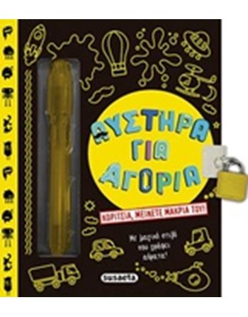 ΑΥΣΤΗΡΑ ΓΙΑ ΑΓΟΡΙΑ  Notizbücher