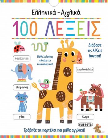 ΕΛΛΗΝΙΚΑ - ΑΓΓΛΙΚΑ 100 ΛΕΞΕΙΣ  Wissen - Enzyklopädisch