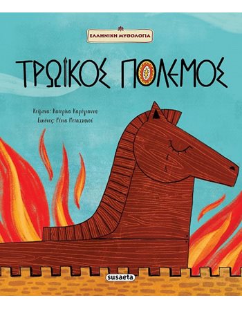 ΤΡΩΙΚΟΣ ΠΟΛΕΜΟΣ  Mythologie - Fabeln