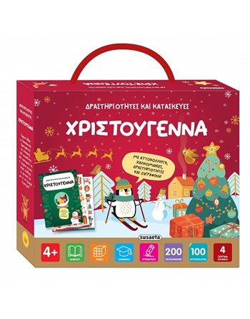 ΔΡΑΣΤΗΡΙΟΤΗΤΕΣ ΚΑΙ ΚΑΤΑΣΚΕΥΕΣ - ΧΡΙΣΤΟΥΓΕΝΝΑ  Δραστηριοτήτων - Κατασκευών