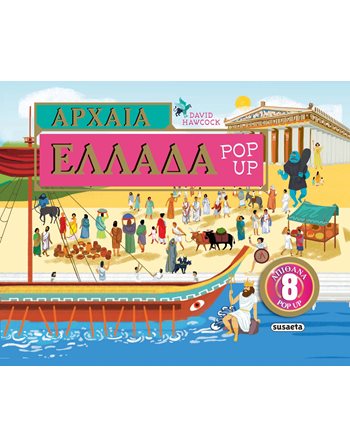 ΑΡΧΑΙΑ ΕΛΛΑΔΑ POP-UP  Δραστηριοτήτων - Κατασκευών