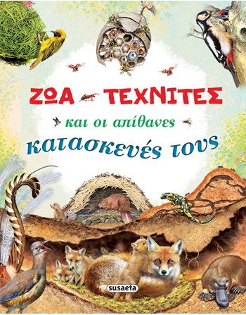 ΖΩΑ-ΤΕΧΝΙΤΕΣ ΚΑΙ ΟΙ ΑΠΙΘΑΝΕΣ ΚΑΤΑΣΚΕΥΕΣ ΤΟΥΣ  Wissen - Enzyklopädisch