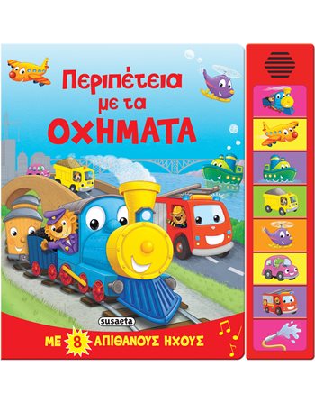 ΠΕΡΙΠΕΤΕΙΑ ΜΕ ΤΑ ΟΧΗΜΑΤΑ  Βιβλία με Μουσική - Ήχους