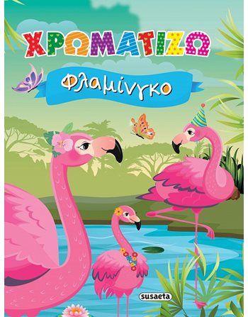 ΧΡΩΜΑΤΙΖΩ ΦΛΑΜΙΝΓΚΟ  Δραστηριοτήτων - Κατασκευών