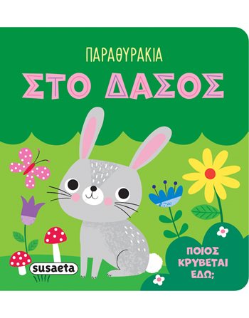 ΠΑΡΑΘΥΡΑΚΙΑ - ΣΤΟ ΔΑΣΟΣ  Δραστηριοτήτων - Κατασκευών