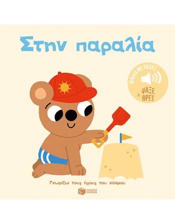 ΣΤΗΝ ΠΑΡΑΛΙΑ  Βιβλία με Μουσική - Ήχους