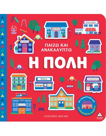 ΠΑΙΖΩ ΚΑΙ ΑΝΑΚΑΛΥΠΤΩ - Η ΠΟΛΗ  Activity Books