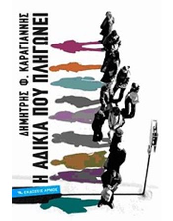 Η ΑΔΙΚΙΑ ΠΟΥ ΠΛΗΓΩΝΕΙ  Psychology