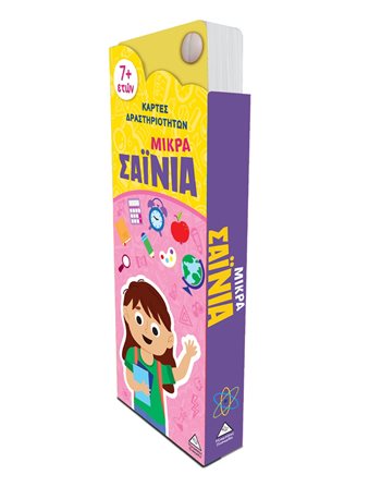 ΜΙΚΡΑ ΣΑΪΝΙΑ - ΚΑΡΤΕΣ ΔΡΑΣΤΗΡΙΟΤΗΤΩΝ 7+  Activity Books