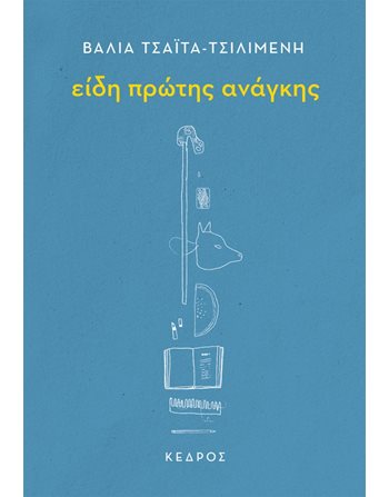 ΕΙΔΗ ΠΡΩΤΗΣ ΑΝΑΓΚΗΣ  Ποίηση
