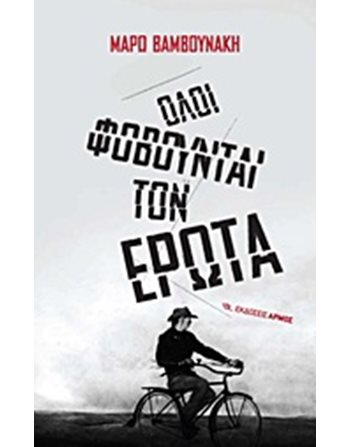 ΟΛΟΙ ΦΟΒΟΥΝΤΑΙ ΤΟΝ ΕΡΩΤΑ  Ελληνική λογοτεχνία