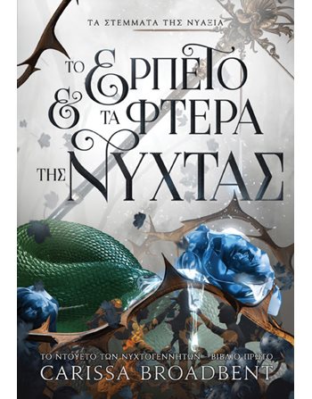 ΤΟ ΕΡΠΕΤΟ ΚΑΙ ΤΑ ΦΤΕΡΑ ΤΗΣ ΝΥΧΤΑΣ  Λογοτεχνία του Φανταστικού