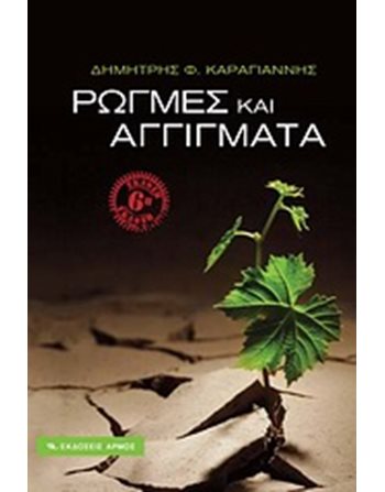 ΡΩΓΜΕΣ ΚΑΙ ΑΓΓΙΓΜΑΤΑ  Psychology
