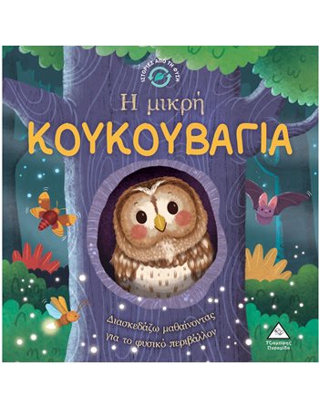 Η ΜΙΚΡΗ ΚΟΥΚΟΥΒΑΓΙΑ  Encyclopedia & General Knowledge