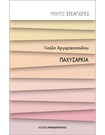 ΠΑΧΥΣΑΡΚΙΑ  Ευ Ζην - Αυτοβελτίωση