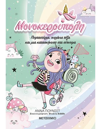 ΠΕΦΤΑΣΤΕΡΙΑ, ΟΥΡΑΝΙΑ ΤΟΞΑ ΚΑΙ ΜΙΑ ΚΑΤΑΣΚΗΝΩΣΗ ΣΤΑ ΣΥΝΝΕΦΑ  Σύγχρονη Λογοτεχνία