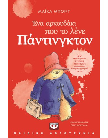 ΕΝΑ ΑΡΚΟΥΔΑΚΙ ΠΟΥ ΤΟ ΛΕΝΕ ΠΑΝΤΙΝΓΚΤΟΝ  Σύγχρονη Λογοτεχνία