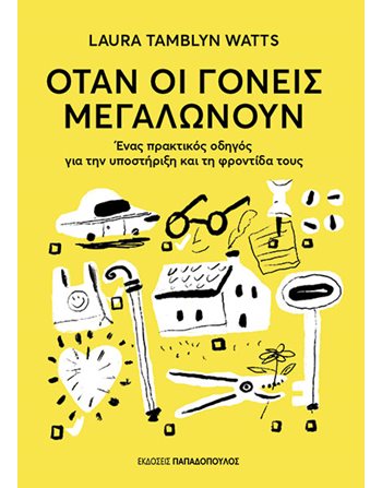 ΟΤΑΝ ΟΙ ΓΟΝΕΙΣ ΜΕΓΑΛΩΝΟΥΝ  Wohlbefinden - Selbstverbesserung