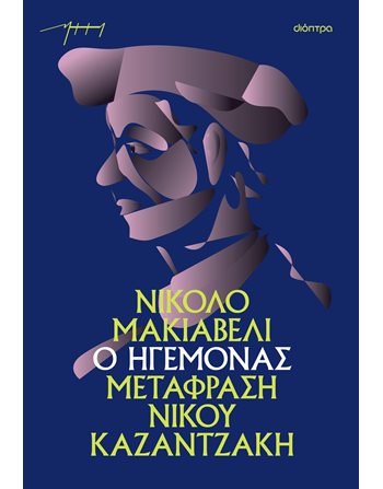 Ο ΗΓΕΜΟΝΑΣ (ΧΑΡΤΟΔΕΤΟ)  Κλασική Λογοτεχνία