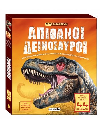 ΑΠΙΘΑΝΟΙ ΔΕΙΝΟΣΑΥΡΟΙ  Activity Books