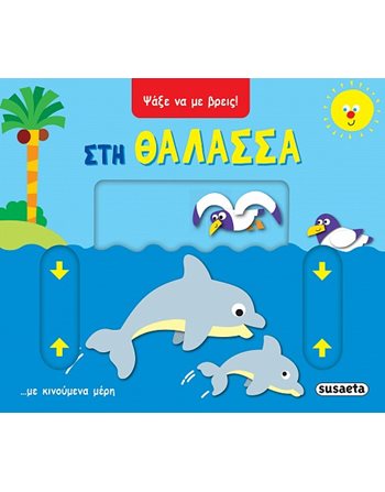ΨΑΞΕ ΝΑ ΜΕ ΒΡΕΙΣ - ΣΤΗ ΘΑΛΑΣΣΑ  Δραστηριοτήτων - Κατασκευών