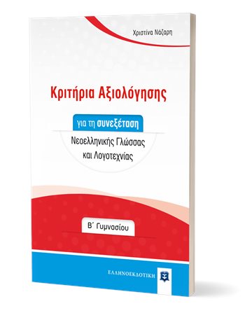 ΚΡΙΤΗΡΙΑ ΑΞΙΟΛΟΓΗΣΗΣ ΓΙΑ ΤΗ ΣΥΝΕΞΕΤΑΣΗ ΝΕΟΕΛΛΗΝΙΚΗΣ ΓΛΩΣΣΑΣ ΚΑΙ ΛΟΓΟΤΕΧΝΙΑΣ Β' ΓΥΜΝΑΣΙΟΥ  Σχολικά Βοηθήματα
