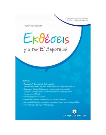 ΕΚΘΕΣΕΙΣ ΓΙΑ ΤΗΝ Ε' ΔΗΜΟΤΙΚΟΥ  Σχολικά Βοηθήματα