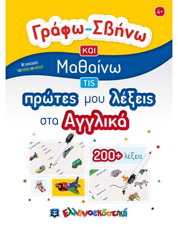 ΓΡΑΦΩ - ΣΒΗΝΩ ΚΑΙ ΜΑΘΑΙΝΩ ΤΙΣ ΠΡΩΤΕΣ ΜΟΥ ΛΕΞΕΙΣ  Activity Books